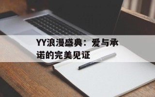 YY浪漫盛典：爱与承诺的完美见证