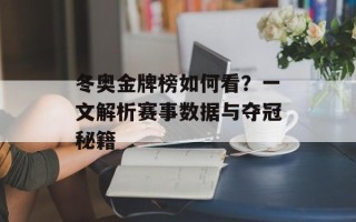 冬奥金牌榜如何看？一文解析赛事数据与夺冠秘籍