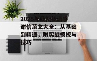2025年最新英语感谢信范文大全：从基础到精通，附实战模板与技巧