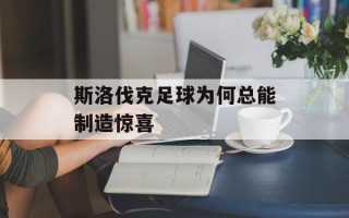 斯洛伐克足球为何总能制造惊喜