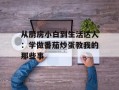 从厨房小白到生活达人：学做番茄炒蛋教我的那些事