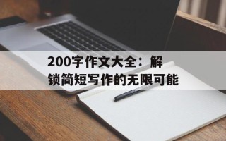 200字作文大全：解锁简短写作的无限可能