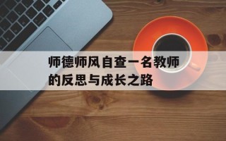 师德师风自查一名教师的反思与成长之路