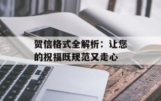 贺信格式全解析：让您的祝福既规范又走心