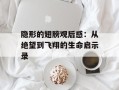 隐形的翅膀观后感：从绝望到飞翔的生命启示录