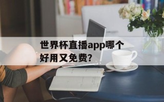 世界杯直播app哪个好用又免费？