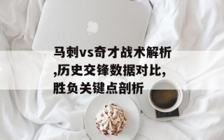 马刺vs奇才战术解析,历史交锋数据对比,胜负关键点剖析