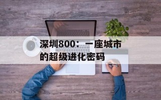 深圳800：一座城市的超级进化密码