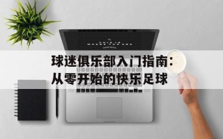 球迷俱乐部入门指南：从零开始的快乐足球
