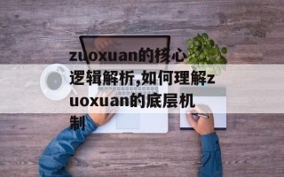 zuoxuan的核心逻辑解析,如何理解zuoxuan的底层机制