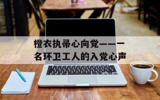 橙衣执帚心向党——一名环卫工人的入党心声