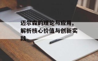 迈尔森的理论与应用,解析核心价值与创新实践