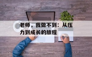 老师，我做不到：从压力到成长的旅程