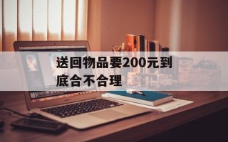 送回物品要200元到底合不合理