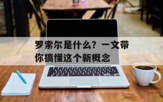 罗索尔是什么？一文带你搞懂这个新概念
