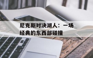 尼克斯对决湖人：一场经典的东西部碰撞