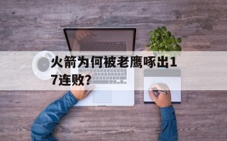 火箭为何被老鹰啄出17连败？