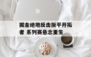 掘金绝地反击扳平开拓者 系列赛悬念重生