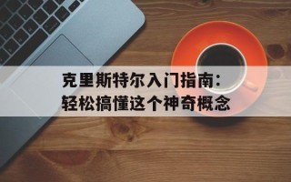 克里斯特尔入门指南：轻松搞懂这个神奇概念