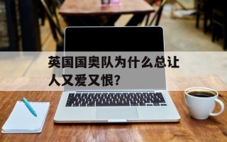 英国国奥队为什么总让人又爱又恨？