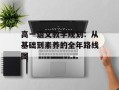 高一语文教学规划：从基础到素养的全年路线图
