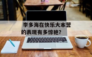  李多海在快乐大本营的表现有多惊艳？