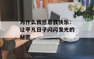 为什么我感恩我快乐：让平凡日子闪闪发光的秘密