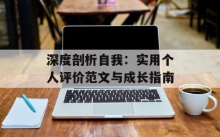 深度剖析自我：实用个人评价范文与成长指南