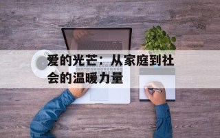 爱的光芒：从家庭到社会的温暖力量