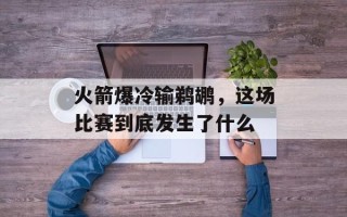 火箭爆冷输鹈鹕，这场比赛到底发生了什么