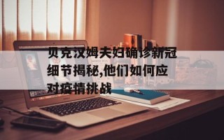 贝克汉姆夫妇确诊新冠细节揭秘,他们如何应对疫情挑战