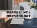 零分高考作文：被扣分的思想与被标记的青春