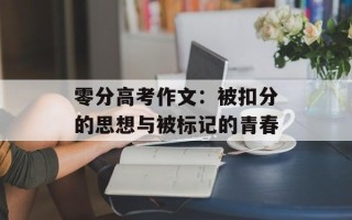 零分高考作文：被扣分的思想与被标记的青春