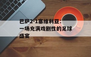 巴萨2-1塞维利亚：一场充满戏剧性的足球盛宴