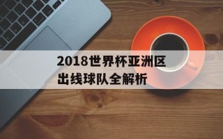 2018世界杯亚洲区出线球队全解析