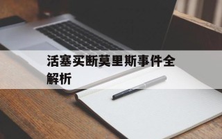 活塞买断莫里斯事件全解析