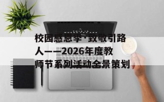 校园感恩季·致敬引路人——2026年度教师节系列活动全景策划