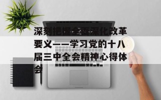 深刻把握全面深化改革要义——学习党的十八届三中全会精神心得体会