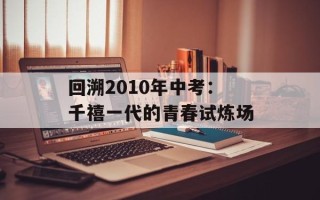 回溯2010年中考：千禧一代的青春试炼场