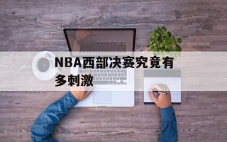NBA西部决赛究竟有多刺激