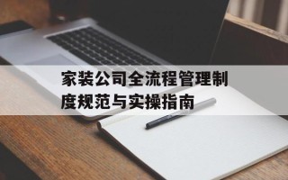 家装公司全流程管理制度规范与实操指南
