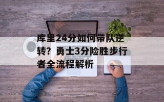 库里24分如何带队逆转？勇士3分险胜步行者全流程解析