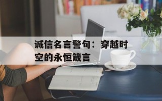 诚信名言警句：穿越时空的永恒箴言