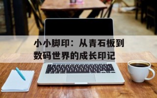 小小脚印：从青石板到数码世界的成长印记