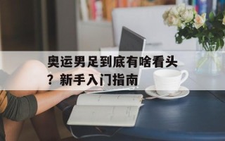 奥运男足到底有啥看头？新手入门指南