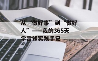 从“做好事”到“做好人”——我的365天学雷锋实践手记