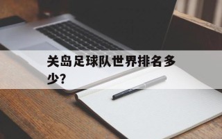 关岛足球队世界排名多少？