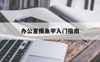 办公室摸鱼学入门指南
