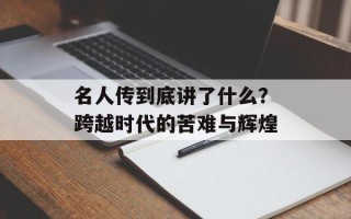 名人传到底讲了什么？跨越时代的苦难与辉煌