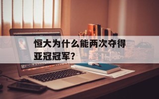 恒大为什么能两次夺得亚冠冠军？